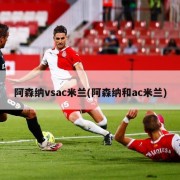 阿森纳vsac米兰(阿森纳和ac米兰)