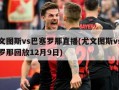 尤文图斯vs巴塞罗那直播(尤文图斯vs巴塞罗那回放12月9日)