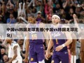 中国vs韩国足球直播(中国vs韩国足球比分)