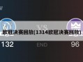 ***决赛回放(1314***决赛回放)