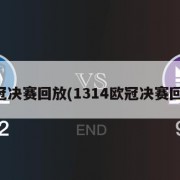 欧冠决赛回放(1314欧冠决赛回放)