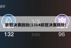 欧冠决赛回放(1314欧冠决赛回放)