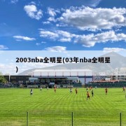 2003nba全明星(03年nba全明星)