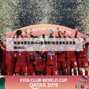 极速体育在线nba直播吧(极速体育高清直播nba)