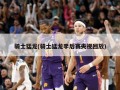 骑士猛龙(骑士猛龙季后赛央视回放)