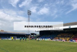 邓肯年龄(邓肯是几岁退役的)