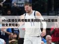 nba直播在线观看高清回放(nba直播回放免费观看)