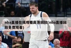 nba直播在线观看高清回放(nba直播回放免费观看)