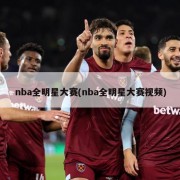 nba全明星大赛(nba全明星大赛视频)