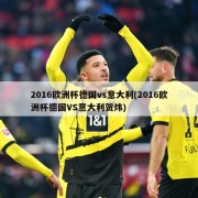 2016欧洲杯德国vs意大利(2016欧洲杯德国VS意大利贺炜)