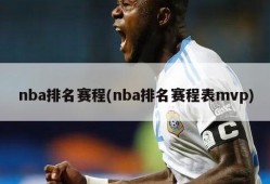 nba排名赛程(nba排名赛程表mvp)