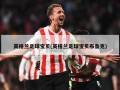 英格兰足球宝贝(英格兰足球宝贝布鲁克)