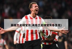 英格兰足球宝贝(英格兰足球宝贝布鲁克)