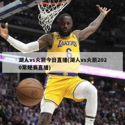湖人vs火箭今日直播(湖人vs火箭2020常规赛直播)