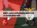 哪里可以看nba免费直播回放(哪里可以看nba免费直播回放视频)