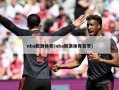 nba新浪体育(nba新浪体育首页)