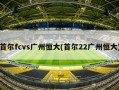 首尔fcvs广州恒大(首尔22广州恒大)