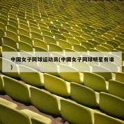 中国女子网球运动员(中国女子网球明星有谁)