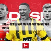 快船vs雷霆全场录像(快船与雷霆的比赛录像回放)