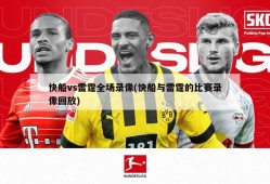 快船vs雷霆全场录像(快船与雷霆的比赛录像回放)