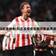 科比追悼会(科比追悼会瓦妮莎英语演讲)