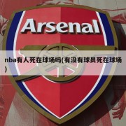 nba有人死在球场吗(有没有球员死在球场)