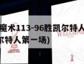 NBA:魔术113-96胜凯尔特人(魔术vs凯尔特人第一场)