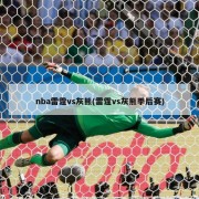 nba雷霆vs灰熊(雷霆vs灰熊季后赛)