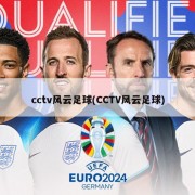 cctv风云足球(CCTV风云足球)