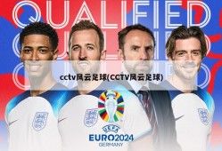 cctv风云足球(CCTV风云足球)