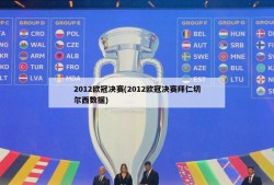 2012欧冠决赛(2012欧冠决赛拜仁切尔西数据)