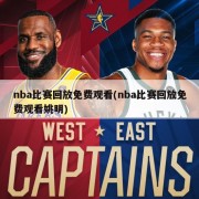 nba比赛回放免费观看(nba比赛回放免费观看姚明)