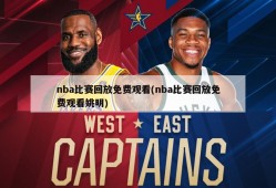 nba比赛回放免费观看(nba比赛回放免费观看姚明)