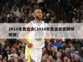 2018年奥运会(2018年奥运会奖牌榜明细)