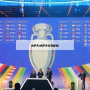 纳萨夫(纳萨夫比赛直播)