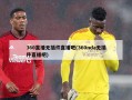 360直播无插件直播吧(360nda无插件直播吧)