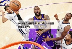 2019年女排世界杯(2019年女排世界杯冠亚季军)