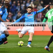 nba球赛免费观看(nba球赛免费观看软件)