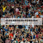 nba季后赛得分榜(NBA季后赛得分榜虎扑)