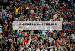 nba季后赛得分榜(NBA季后赛得分榜虎扑)