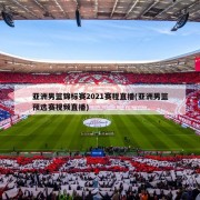 亚洲男篮锦标赛2021赛程直播(亚洲男篮预选赛视频直播)