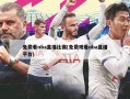 免费看nba直播比赛(免费观看nba直播平台)