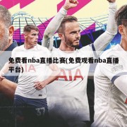 免费看nba直播比赛(免费观看nba直播平台)