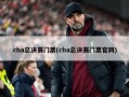 cba总决赛门票(cba总决赛门票官网)