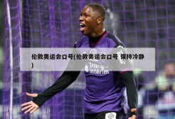 伦敦奥运会口号(伦敦奥运会口号 保持冷静)