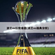 波兰vs拉脱维亚(波兰vs瑞典分析)