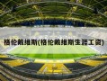 格伦戴维斯(格伦戴维斯生涯工资)