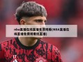 nba直播在线直播免费观看(NBA直播在线直播免费观看优直播)