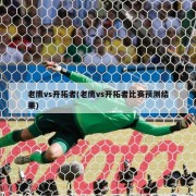 老鹰vs开拓者(老鹰vs开拓者比赛预测结果)
