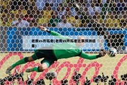 老鹰vs开拓者(老鹰vs开拓者比赛预测结果)